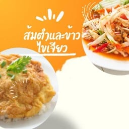 ข้าวไข่เจียวและส้มตำ