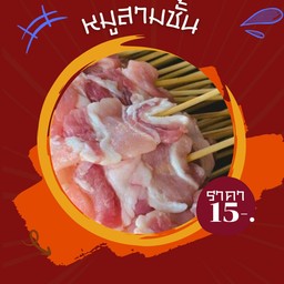หมูสามชั้น