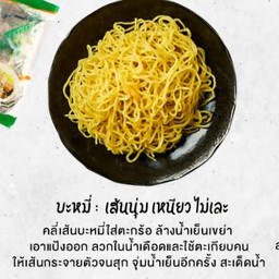 เส้นบะหมี่ลวก