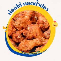 น่องไก่ทอดน้ำปลา 8 ชิ้น