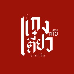 ร้านแกงเตี๋ยว บ้านคุณต่าย ข้าวแกง ก๋วยเตี๋ยว ทุเรียน ร้านดัง ท่าน้ำปากเกร็ด