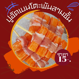 ปูอัดเบนโตะพันสามชั้น