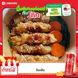 [อร่อยซ่ากับโค้ก] สามชั้นพันเห็นเข็มทองย่าง ซอสเทริยากิ +  โค้ก ออริจินัล (กระป๋อง)