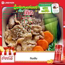 [อร่อยซ่ากับโค้ก] คอสันหมูย่าง ซอสเทริยากิ +  โค้ก ออริจินัล (กระป๋อง)