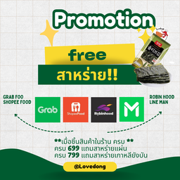 ซื้อครบ 799แถมสาหร่ายเกาหลียังบัน 1 ห่อ