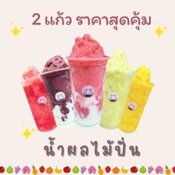 สมูทตี้ 2 แก้ว ราคาสุดคุ้ม