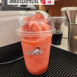 สตรอว์เบอร์รี่ปั่น