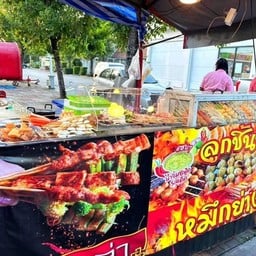 หม่าล่า-ลูกชิ้นย่าง(น้ำจิ้มแซ่บเวอร์)นิมิตรใหม่