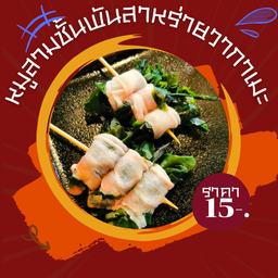 หมูสามชั้นพันสาหร่ายวากาเมะ