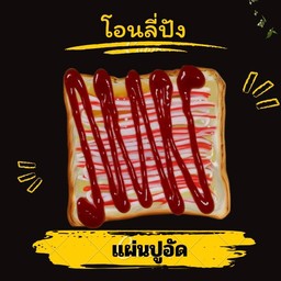 แผ่นปูอัด