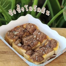 ปังปิ้งเนยนมโอวันติน