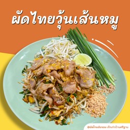 ผัดไทยวุ้นเส้นหมู