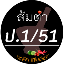 ส้มตำป.1/51& ยำปลาร้าซิ่ง ตลาดสัมมากร (เมืองเอก)