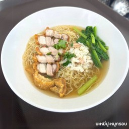 บะหมี่ปู-หมูกรอบ