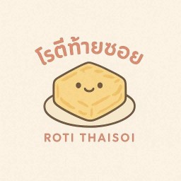 โรตีท้ายซอย