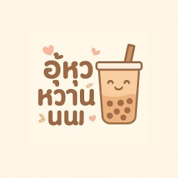 อู้หูหวานนน (ชานม)