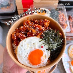 ข้าวไก่เกาหลี+ไข่ดาว