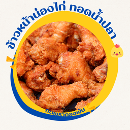 ข้าวหน้าน่องไก่ ทอดน้ำปลา