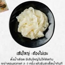 เส้นใหญ่ลวก