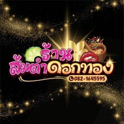 ร้านส้มตำดอกทอง พหล53 ซ.พหลโยธิน 53