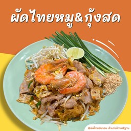 ผัดไทยหมู&กุ้งสด