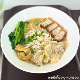 บะหมี่เกี๊ยว-ปู-หมูกรอบ