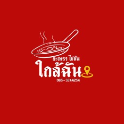 กะเพราไข่ข้น ใกล้ฉัน กะเพราไข่ข้น ใกล้ฉัน