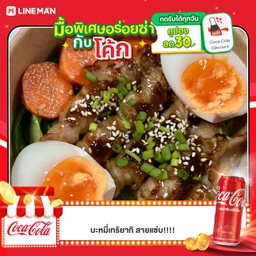 [อร่อยซ่ากับโค้ก] สามชั้นพันเห็ดเข็มทองย่างซอสเทริยากิ+ไข่ต้ม +  โค้ก ออริจินัล (กระป๋อง)