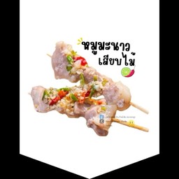 หมูมะนาว แซ่บ -บ้านท่าเรือบางละมุง