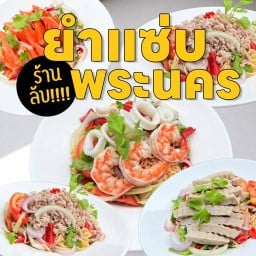 ยำแซ่บ ร้านลับพระนคร