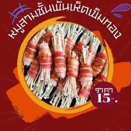 หมูสามชั้นพันเห็ดเข็มทอง