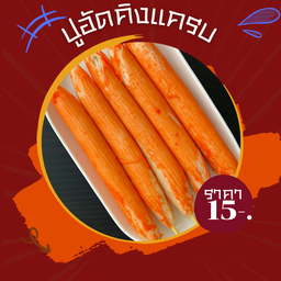 ปูอัดคิงแครป