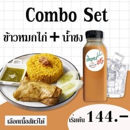 Combo Set  ข้าวหมกไก่ 1 ที่ (เลือกเนื้อไก่ได้) + น้ำชง