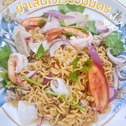 ยำเส้นไวไวรวมมิตร