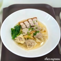 เกี๊ยว-หมูกรอบ