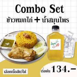 Combo Set  ข้าวหมกไก่ 1 ที่ (เลือกเนื้อไก่ได้) + น้ำเก๊กฮวย