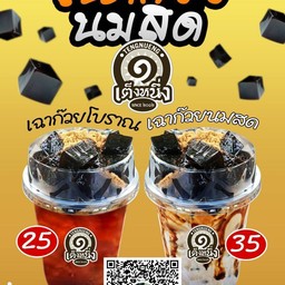 เฉาก๊วยนมสด