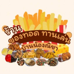 ของทอด ทานเล่น🍟🍗บ้านน้องณิชา🏡