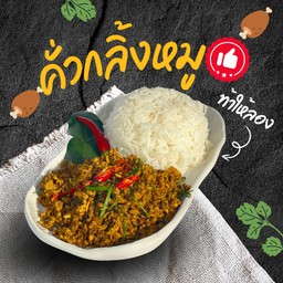 ข้าวคั่วกลิ้งหมู