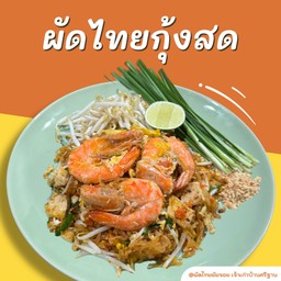 ผัดไทยกุ้งสด