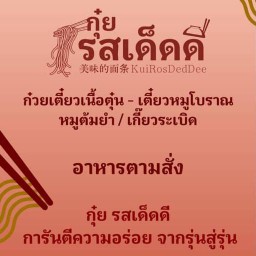 กุ๋ย รสเด็ดดี (อร่อยครบจบที่เดียว)