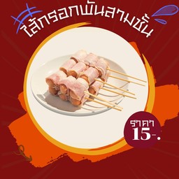 ไส้กรอกพันสามชั้น