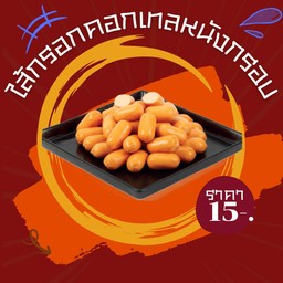 ไส้กรอกคอกเทลหนังกรอบ