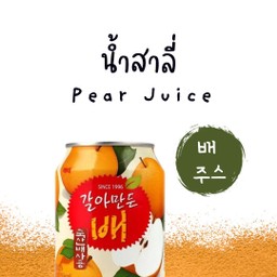 น้ำสาลี่เกาหลี (แบ จูสึ-bae juseu)