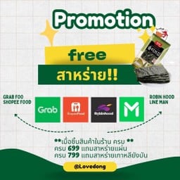 ซื้อครบ 699 แถมสาหร่ายแผ่น ซื้อครบ 799 แถมสาหร่ายเกาหลียังบัน 1 ห่อ