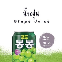 น้ำองุ่น (podojuseu-น้ำองุ่นเกาหลี)