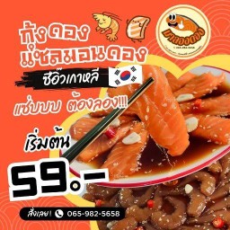 มา ลอง ดอง - กุ้งดองซีอิ๊ว แซลมอนดองซีอิ๊ว (พระราม 2 ซ.11)