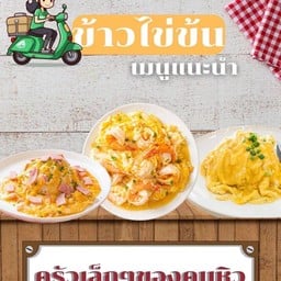 ครัวเล็กๆ ของคนหิว สาขา1
