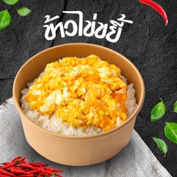 ข้่าวไข่ขยี้ใจ