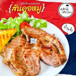 สเต็กสันคอหมู